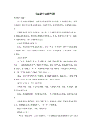 我的路作文优秀9篇.docx