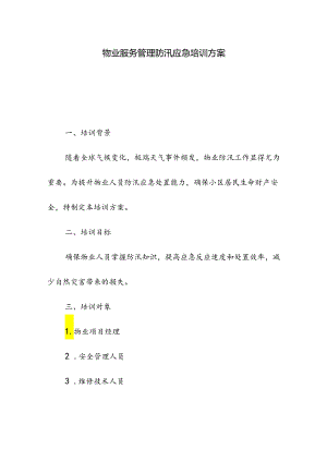 物业服务管理防汛应急培训方案.docx