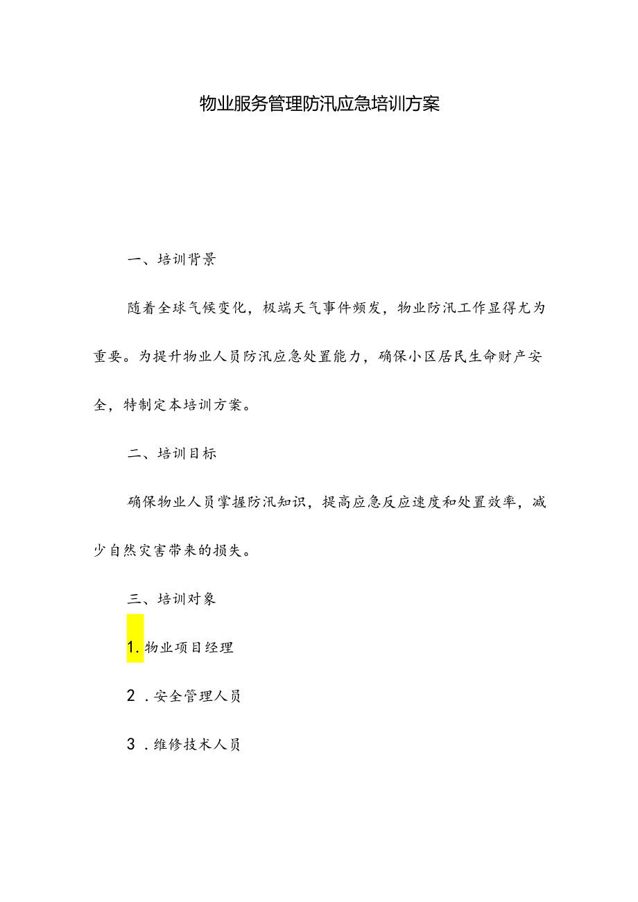 物业服务管理防汛应急培训方案.docx_第1页