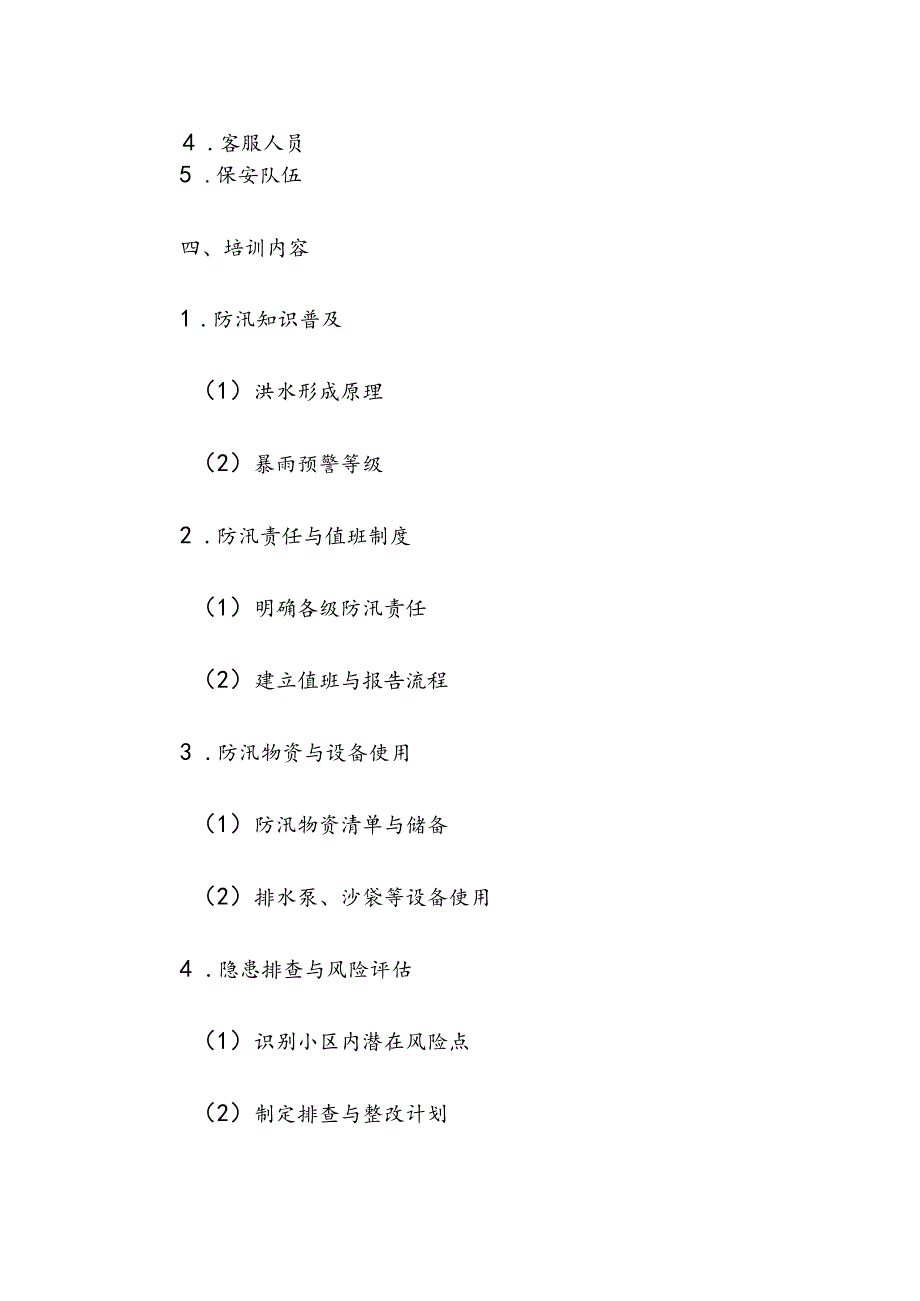 物业服务管理防汛应急培训方案.docx_第2页