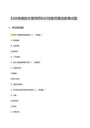 2024年妇幼保健院合理用药知识技能竞赛选拔赛试题.docx