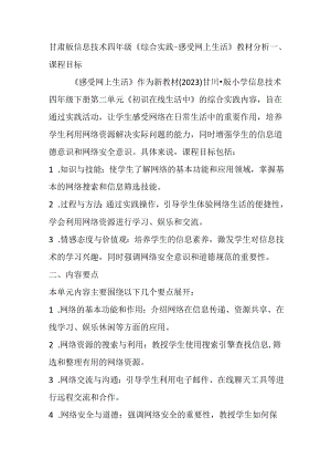 甘肃版小学信息技术四年级下册《综合实践-感受网上生活》教材分析.docx