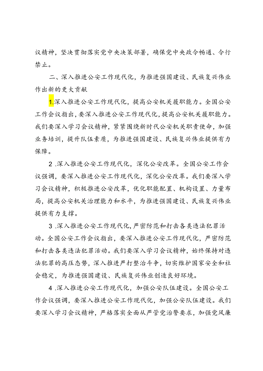 2篇 2024年学习贯彻全国公安工作会议精神心得体会.docx_第2页