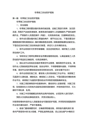 冬季施工安全防护措施.docx