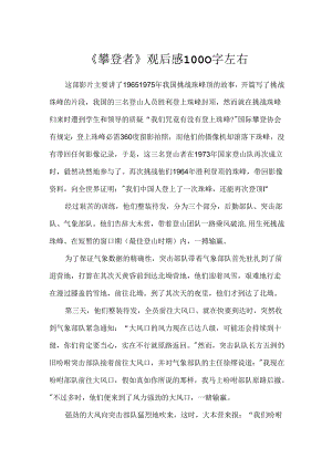 《攀登者》观后感1000字左右.docx