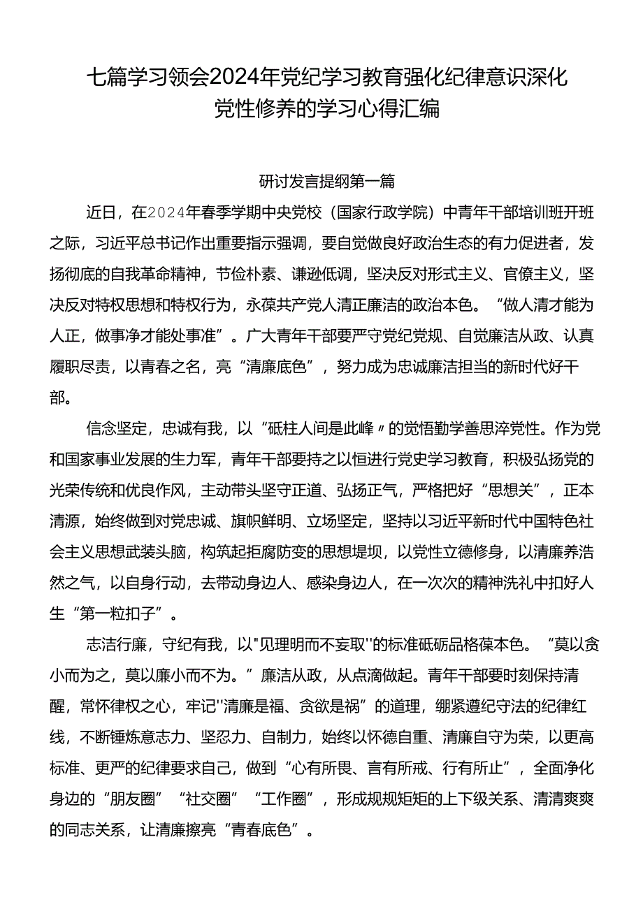 七篇学习领会2024年党纪学习教育强化纪律意识深化党性修养的学习心得汇编.docx_第1页