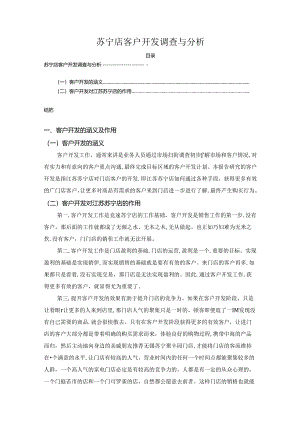 【《苏宁店客户开发调查与分析》2700字】.docx