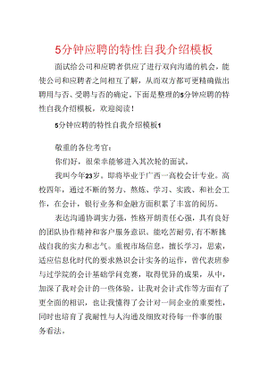 5分钟应聘的个性自我介绍模板.docx