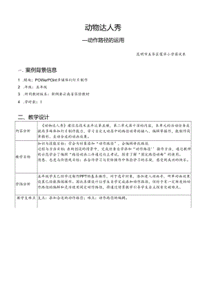 小学信息技术教学：动物达人秀（改表）——动作路径的运用.docx