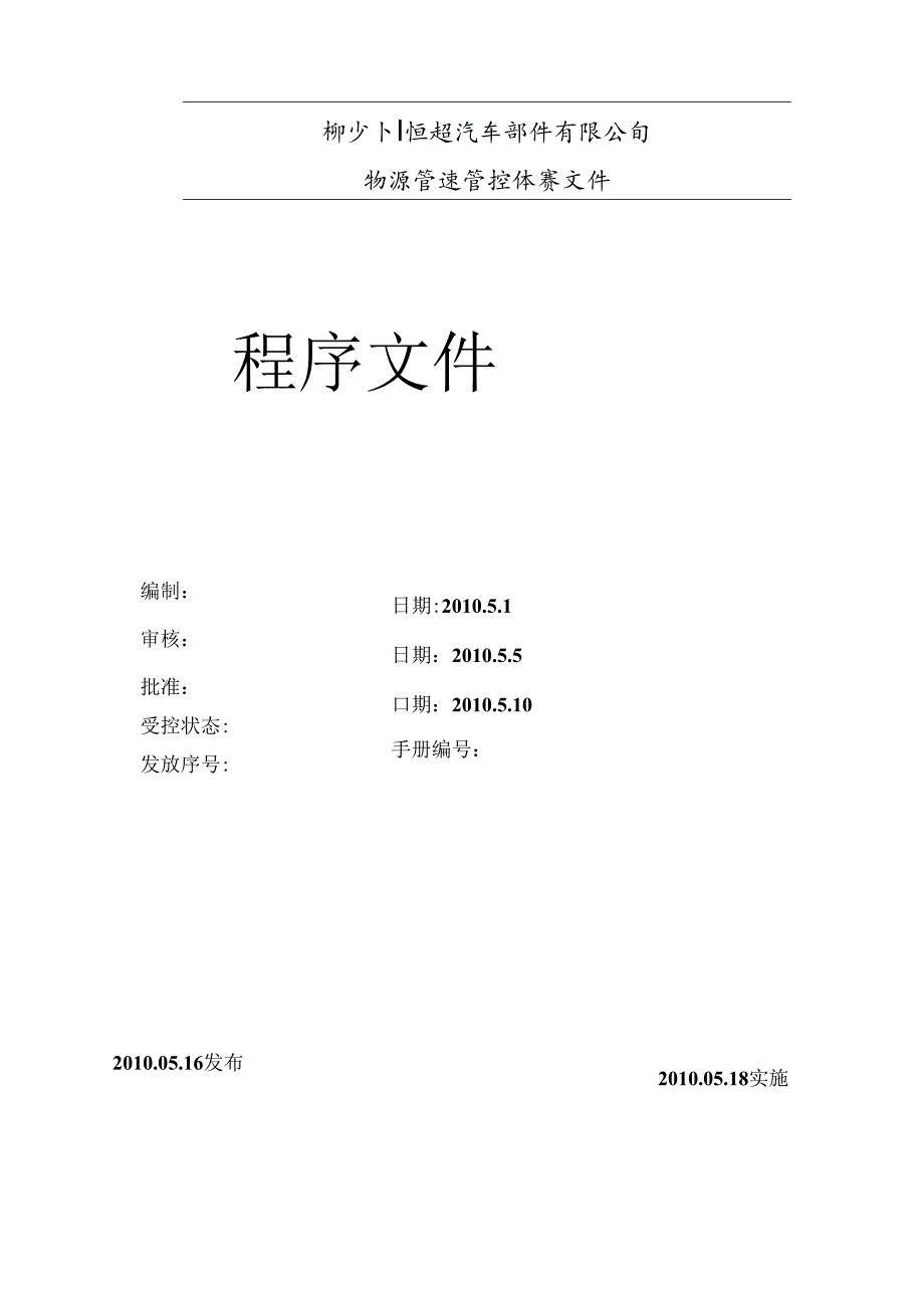 柳流州恒超物流公司程序文件.docx_第1页