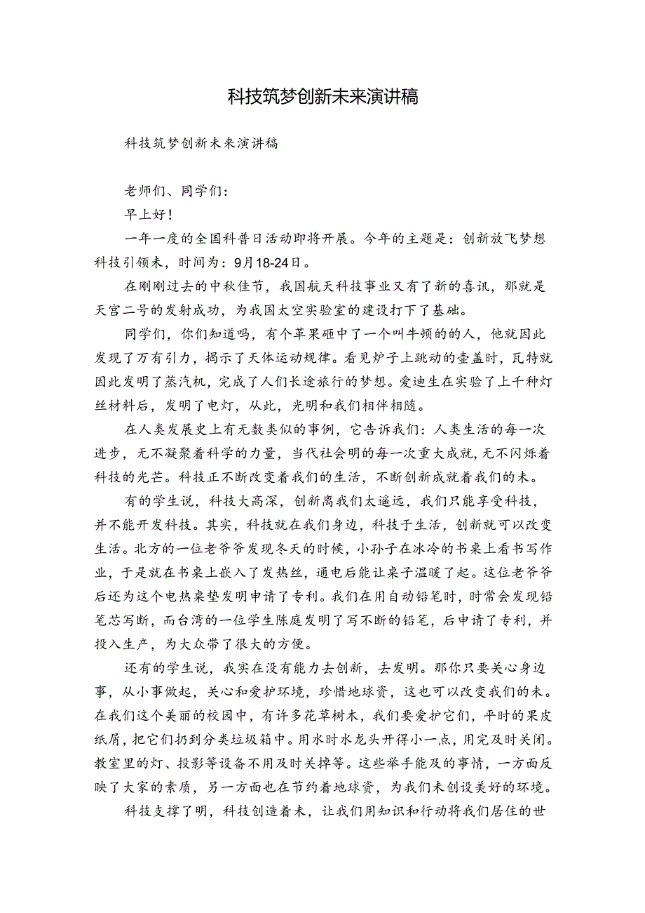 科技筑梦创新未来演讲稿.docx_第1页