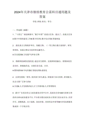 2024年天津市继续教育公需科目通用题及答案.docx