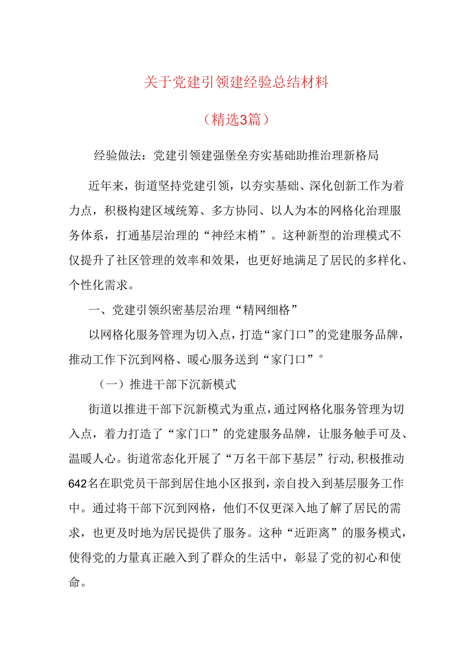 关于党建引领建经验总结材料(经验3篇).docx_第1页