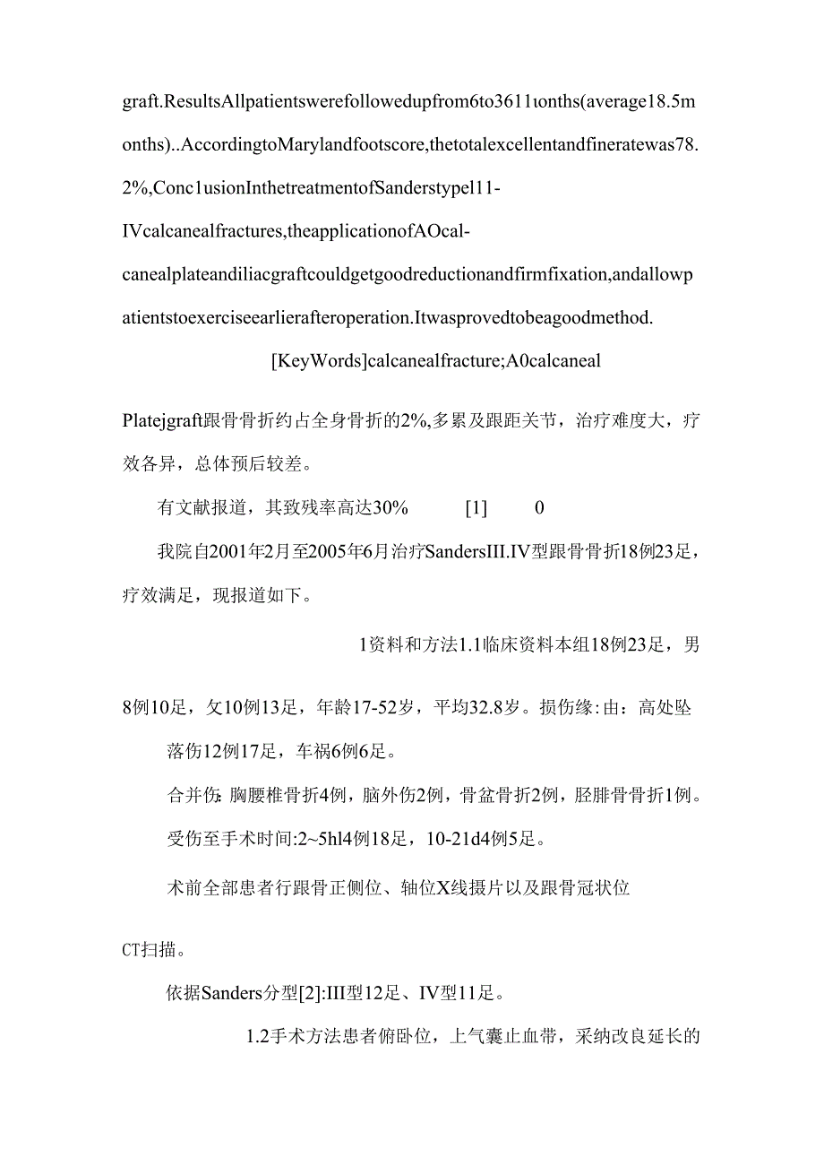 AO跟骨钢板治疗Sanders III、IV型跟骨骨折18例观察.docx_第2页