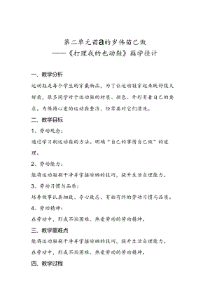 6《打理我的运动鞋》教学设计劳动一年级下册人民版.docx