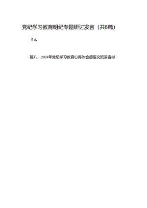 党纪学习教育明纪专题研讨发言（共八篇）.docx