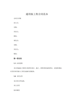通用版工程合同范本.docx