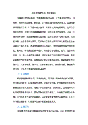 体育公开课的设计与教案编写.docx
