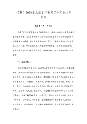 （7篇）2024年党纪学习教育工作汇报内附简报.docx