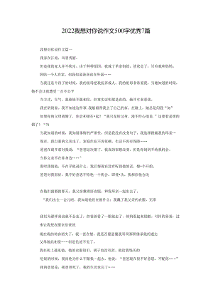2022我想对你说作文500字优秀7篇.docx