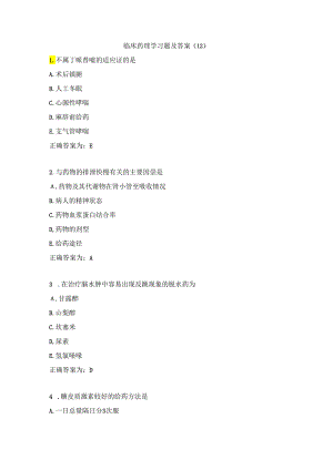 临床药理学习题及答案（12）.docx