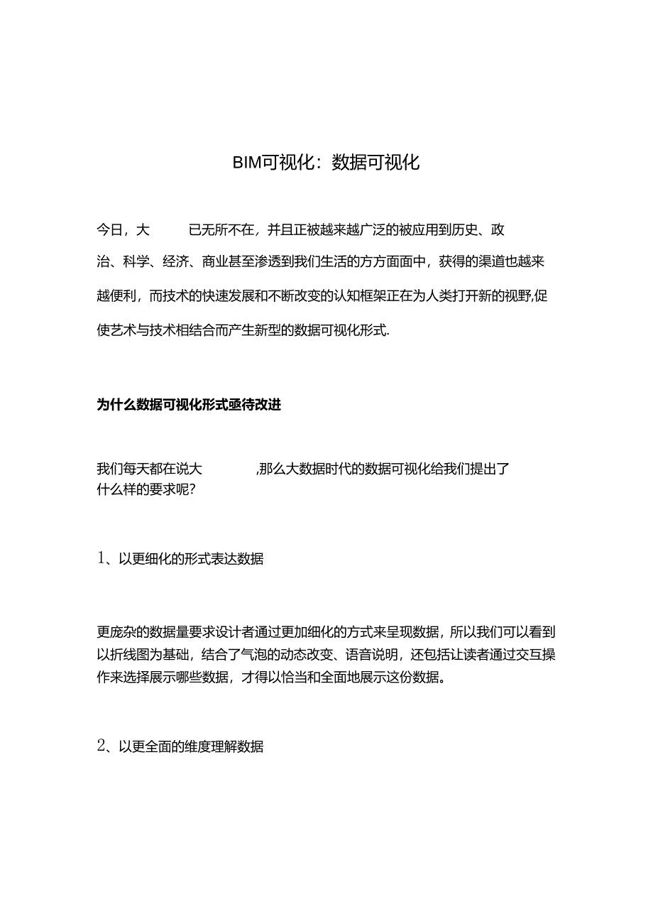 BIM可视化:数据可视化.docx_第1页