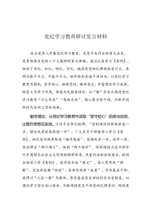 党纪学习教育 研讨发言材料.docx