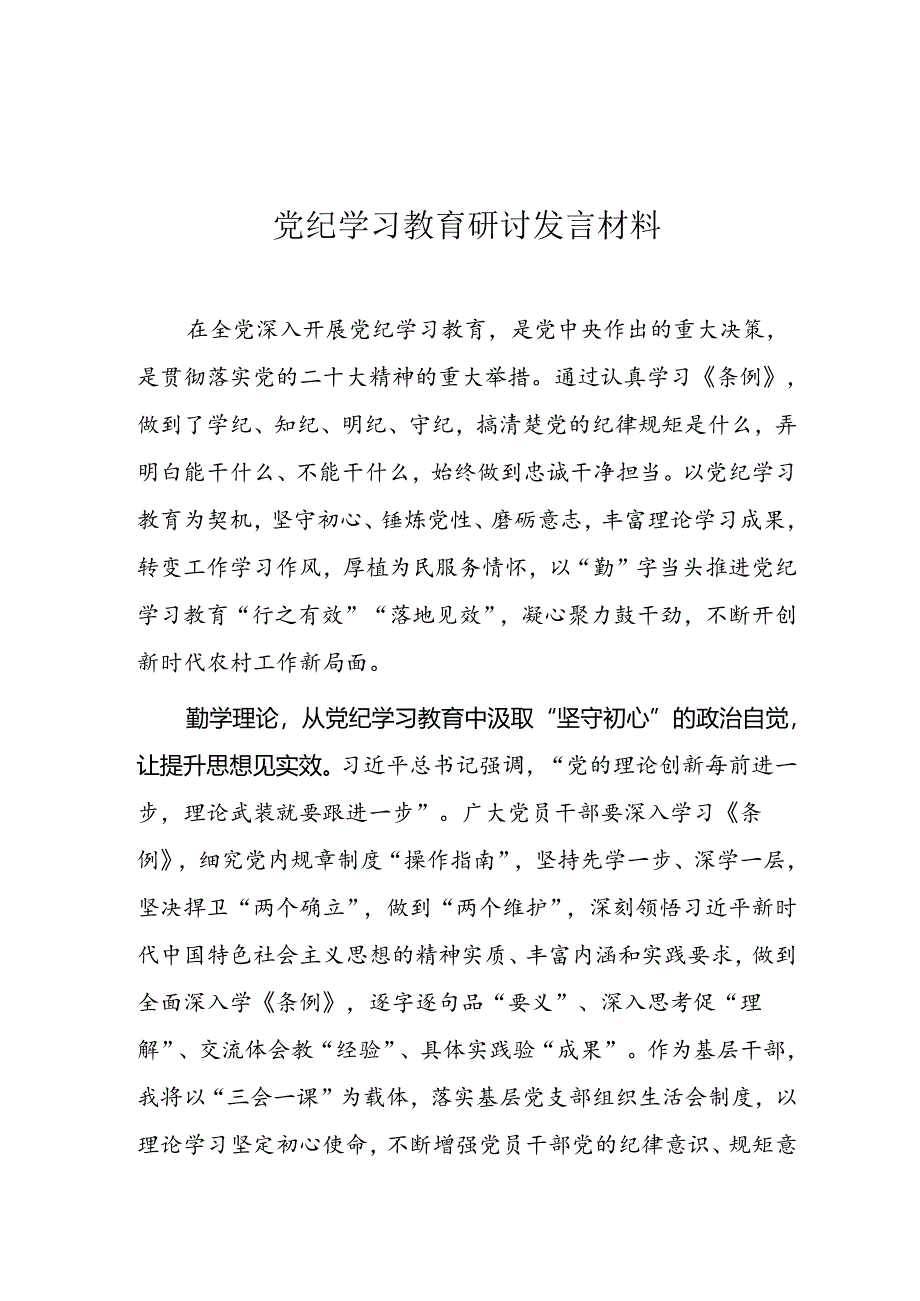 党纪学习教育 研讨发言材料.docx_第1页