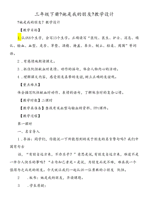 三年级下册《她是我的朋友》教学设计.docx