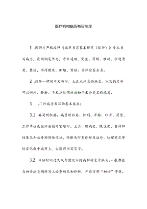 医疗机构病历书写制度.docx