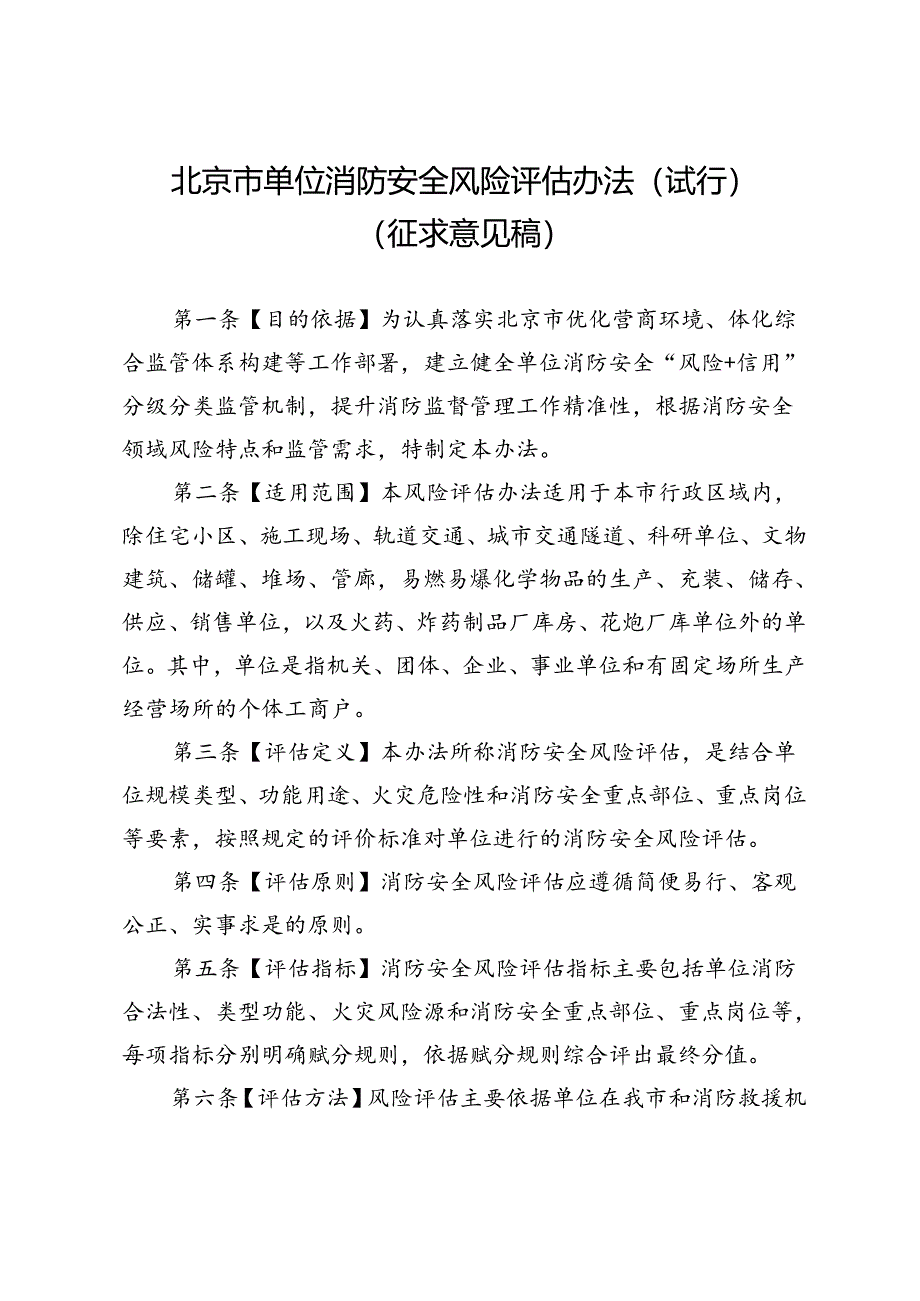 北京市单位消防安全风险评估办法（试行）.docx_第1页