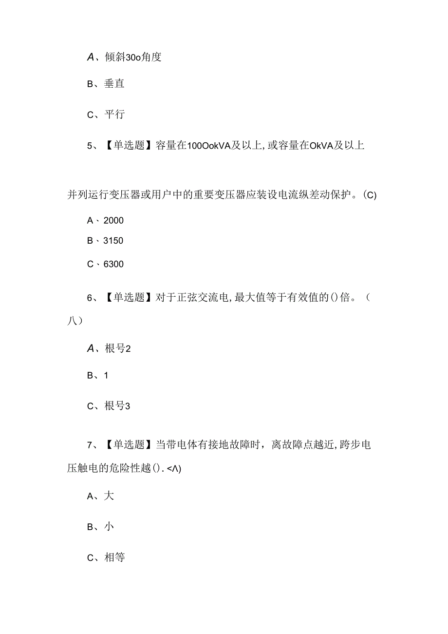 【高压电工】试题及解析.docx_第2页
