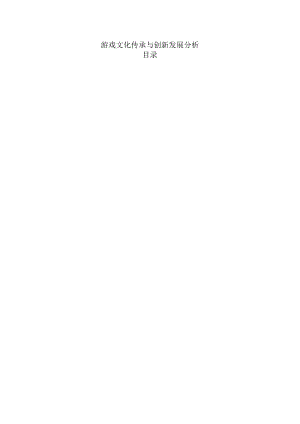 游戏文化传承与创新发展分析.docx