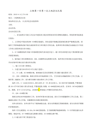 [监理资料]工程第101次工地会议纪要.docx