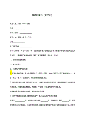 无子女离婚协议书范文模板（律师拟定版）.docx