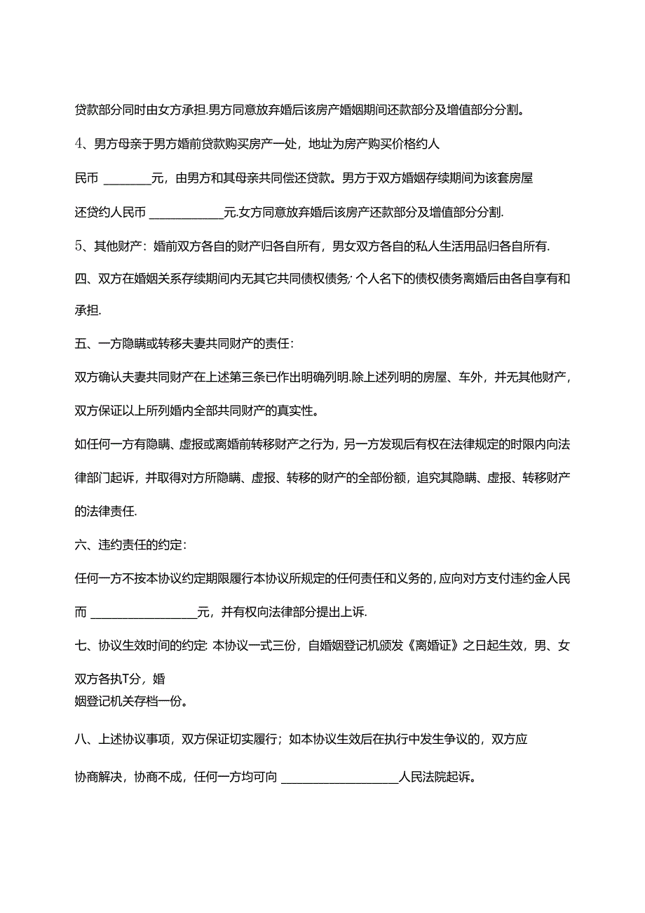 无子女离婚协议书范文模板（律师拟定版）.docx_第2页