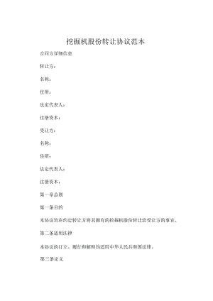 挖掘机股份转让协议范本 (6).docx