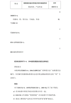 EN_573-4铝和铝合金成品形状.docx
