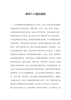 教师个人整改措施.docx