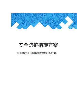 安全防护措施方案完整.docx
