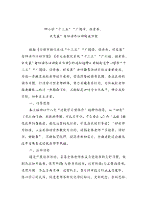 “十三五”“广阅读、强素质、促发展”教师读书活动实施方案.docx