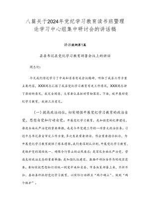 八篇关于2024年党纪学习教育读书班暨理论学习中心组集中研讨会的讲话稿.docx