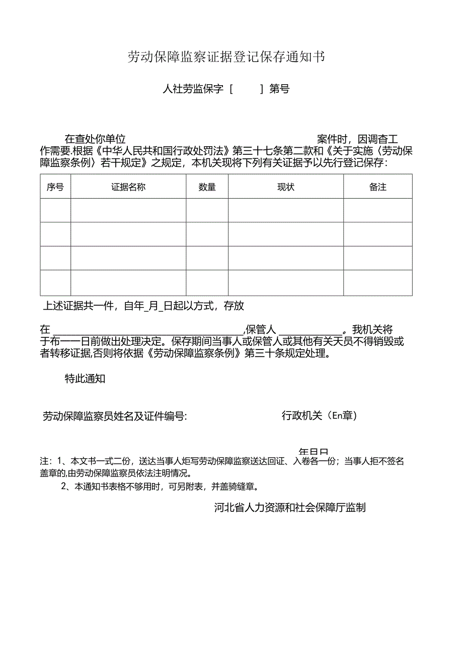 劳动保障监察证据登记保存通知书.docx_第1页