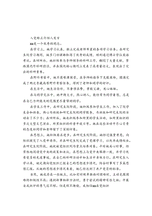 入党转正介绍人发言.docx