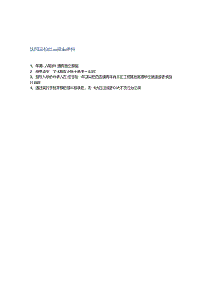 沈阳三校自主招生条件.docx
