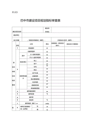 巴中市建设项目规划指标审查表.docx
