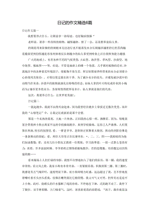日记的作文精选6篇.docx