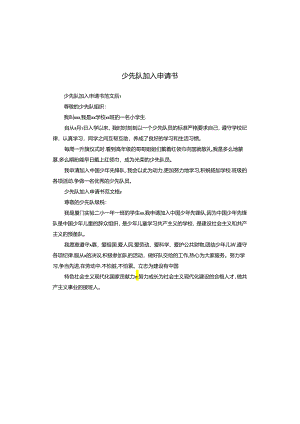 少先队加入申请书.docx