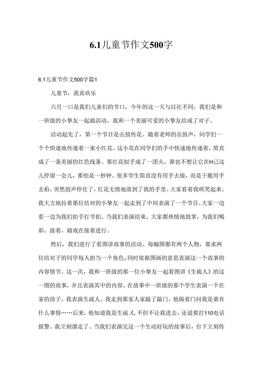 6.1儿童节作文500字.docx_第1页