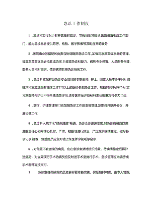 急诊工作制度(医院规章制度).docx